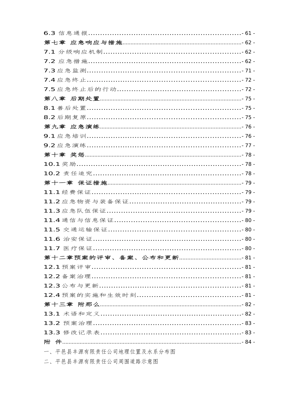 XXXXXXXX公司突发环境事件应急预案_第2页
