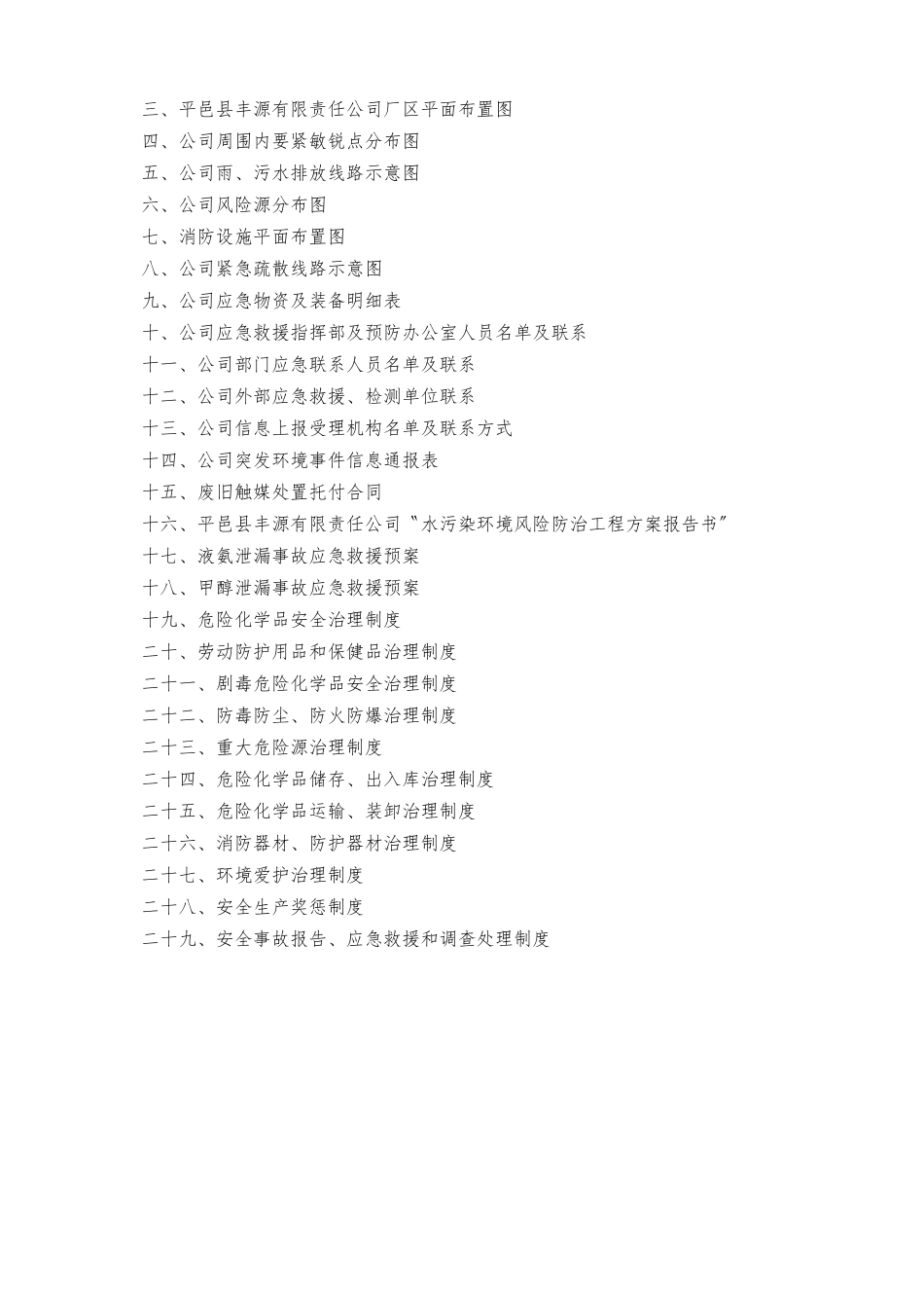 XXXXXXXX公司突发环境事件应急预案_第3页