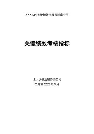 XXXKPI关键绩效考核指标库中层