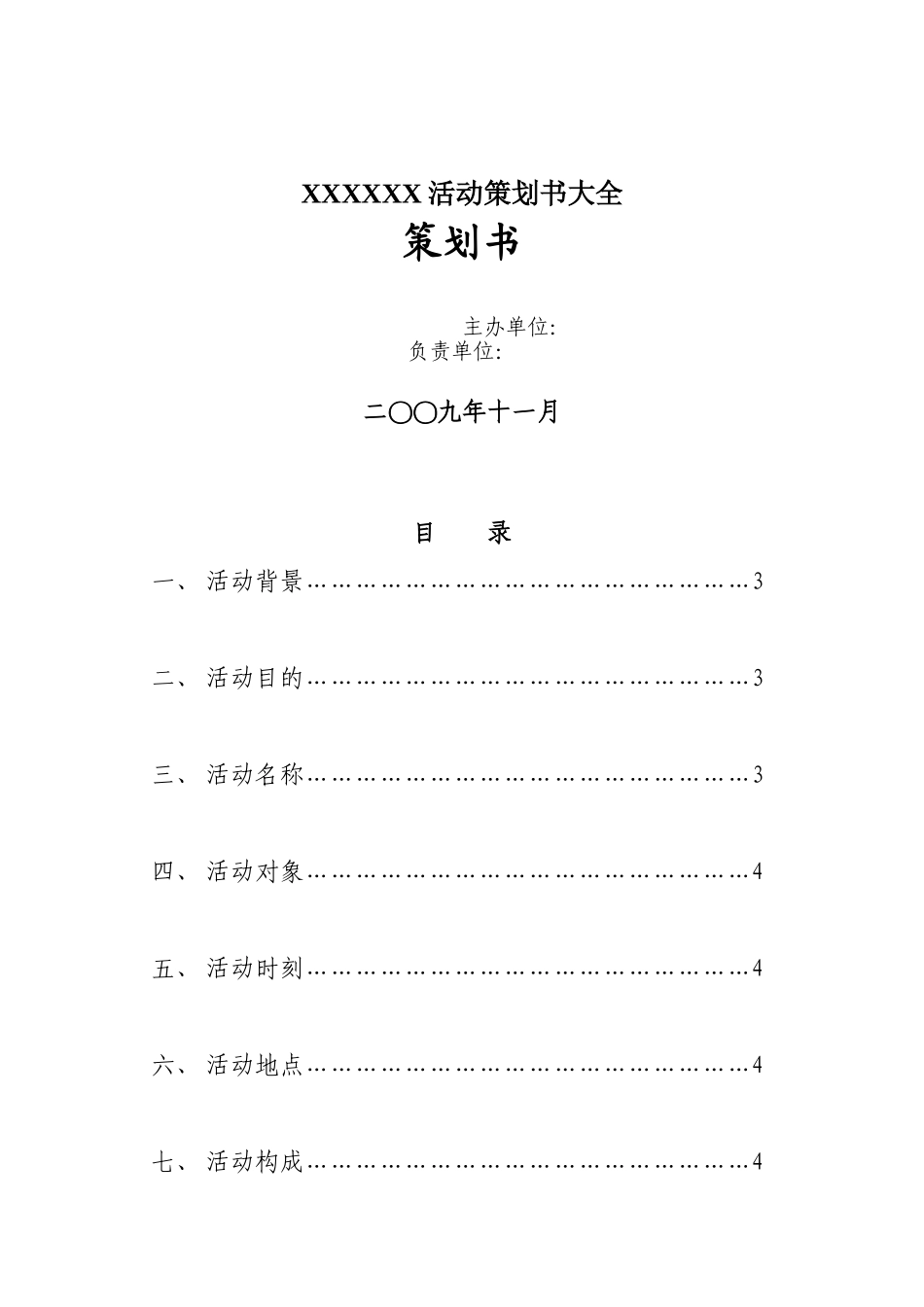 XXXXXX活动策划书大全_第1页