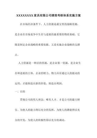 XXXXXXXX家具有限公司绩效考核体系实施方案