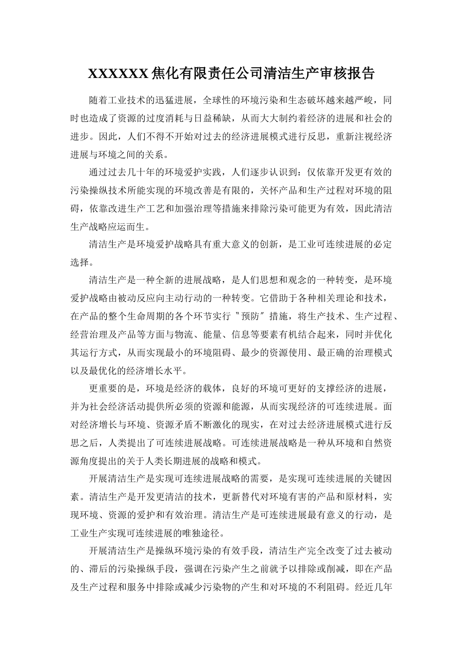 XXXXXX焦化有限责任公司清洁生产审核报告_第1页
