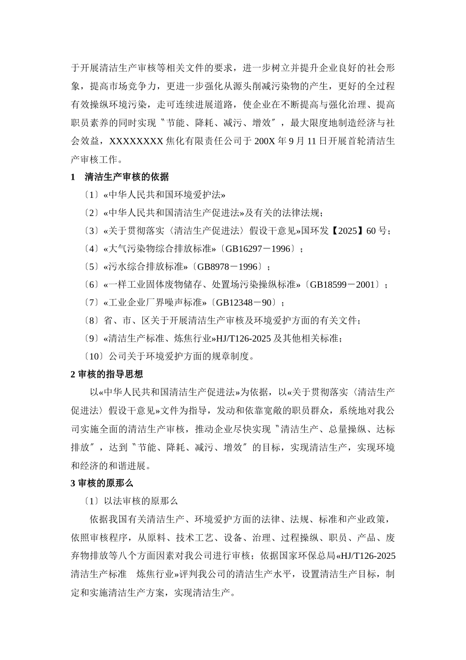 XXXXXX焦化有限责任公司清洁生产审核报告_第3页