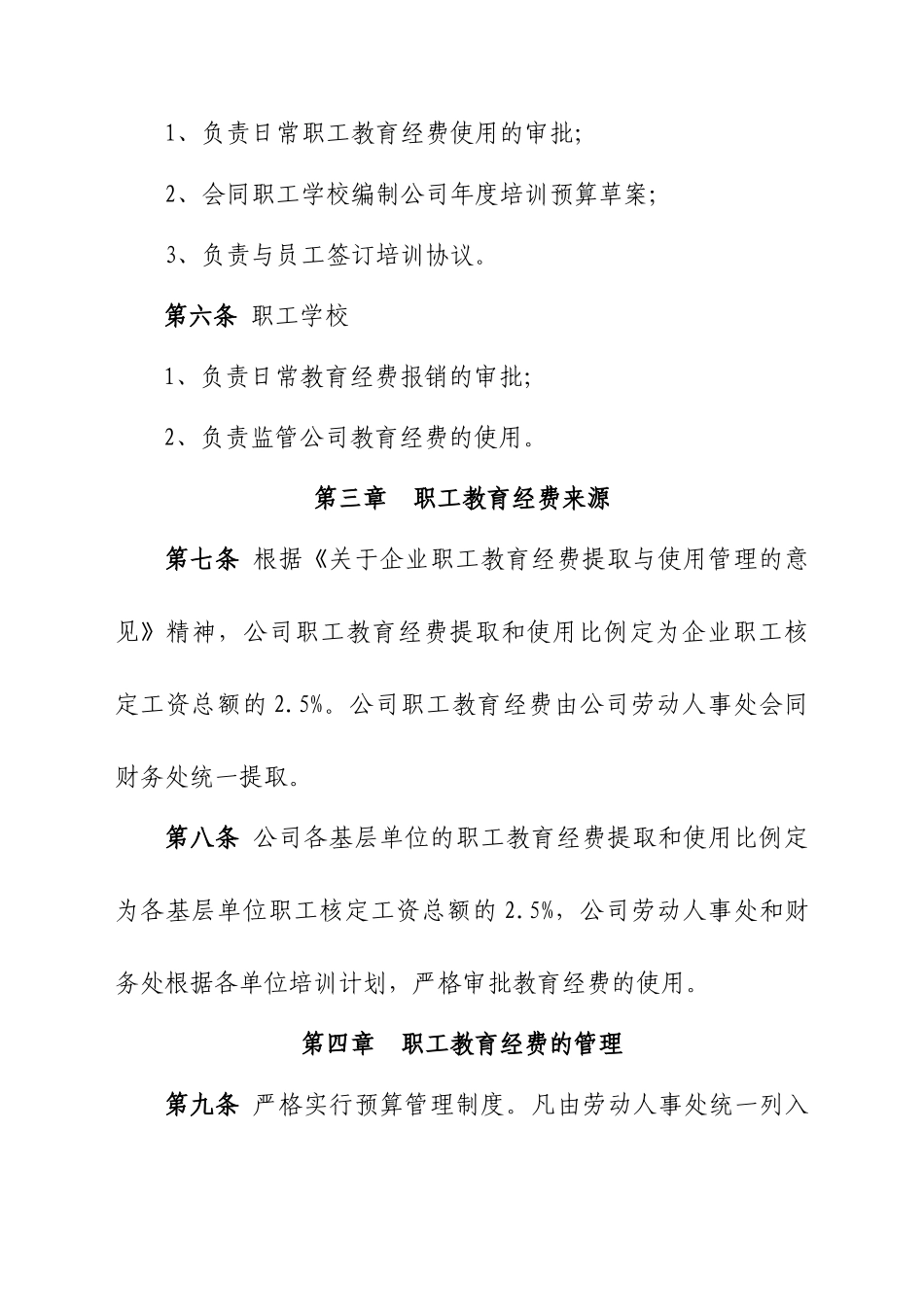 XXXXX公司职工教育经费使用管理办法范文_第2页