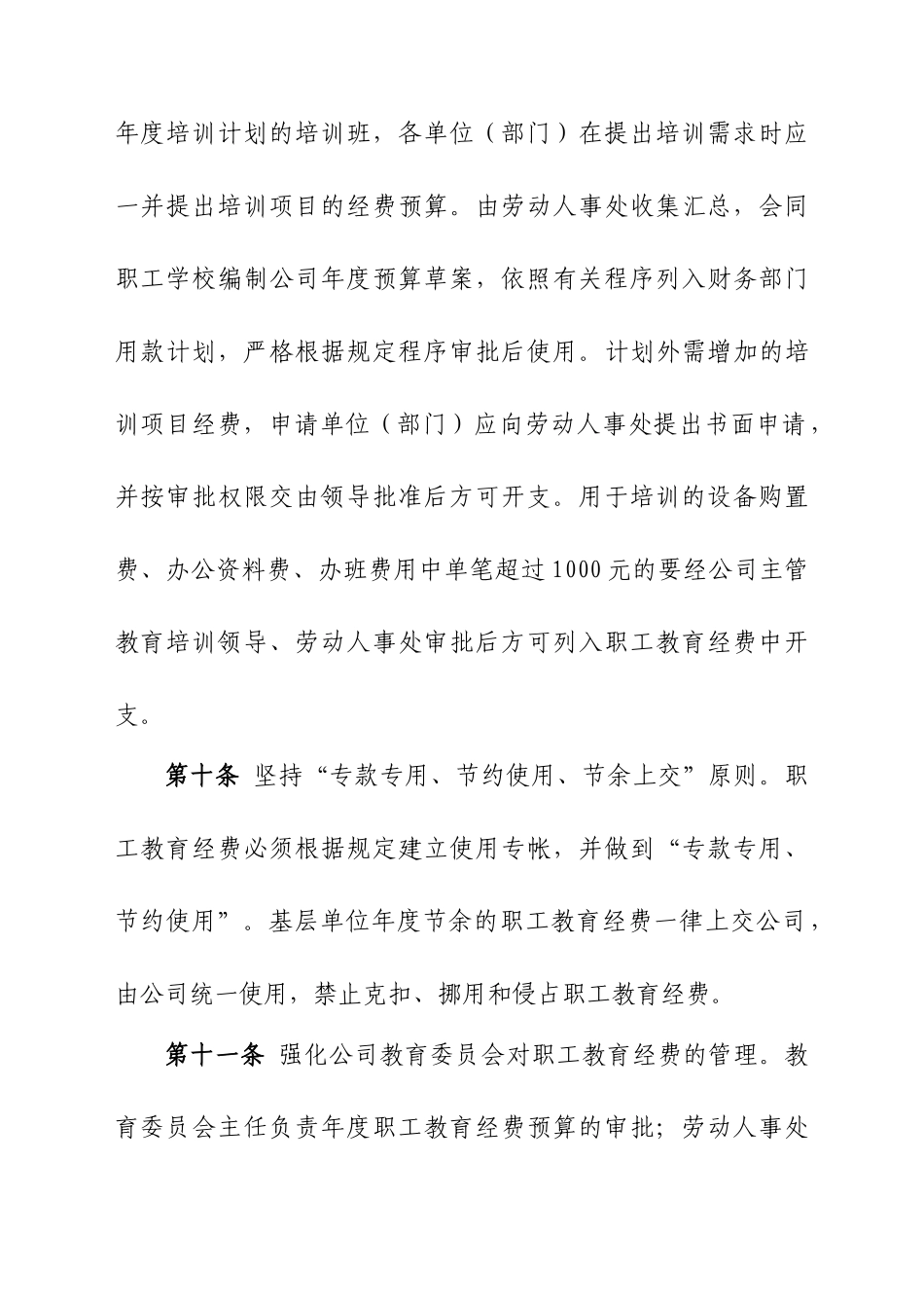 XXXXX公司职工教育经费使用管理办法范文_第3页