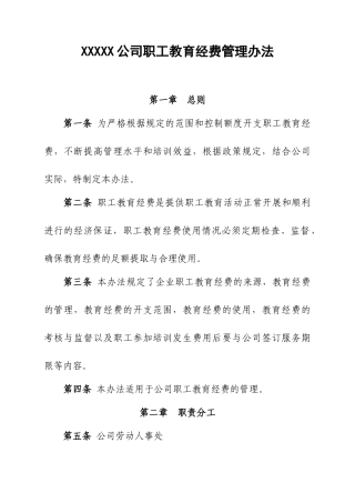 XXXXX公司职工教育经费使用管理办法范文