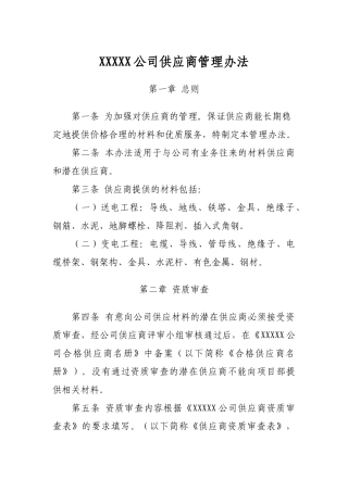 XXXXX公司供应商管理办法