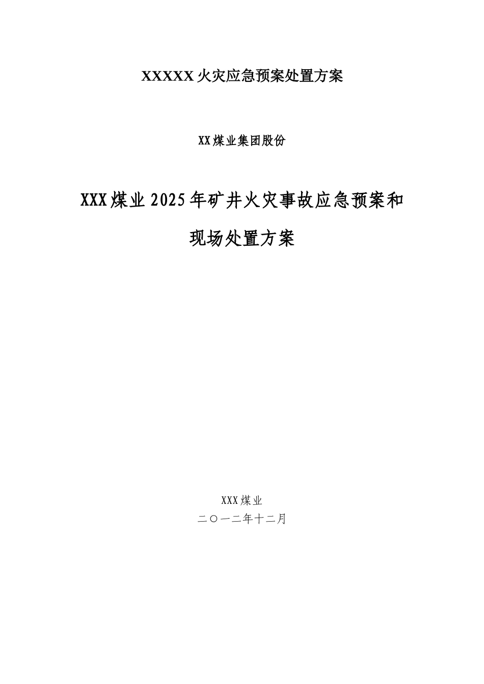 XXXXX火灾应急预案处置方案_第1页