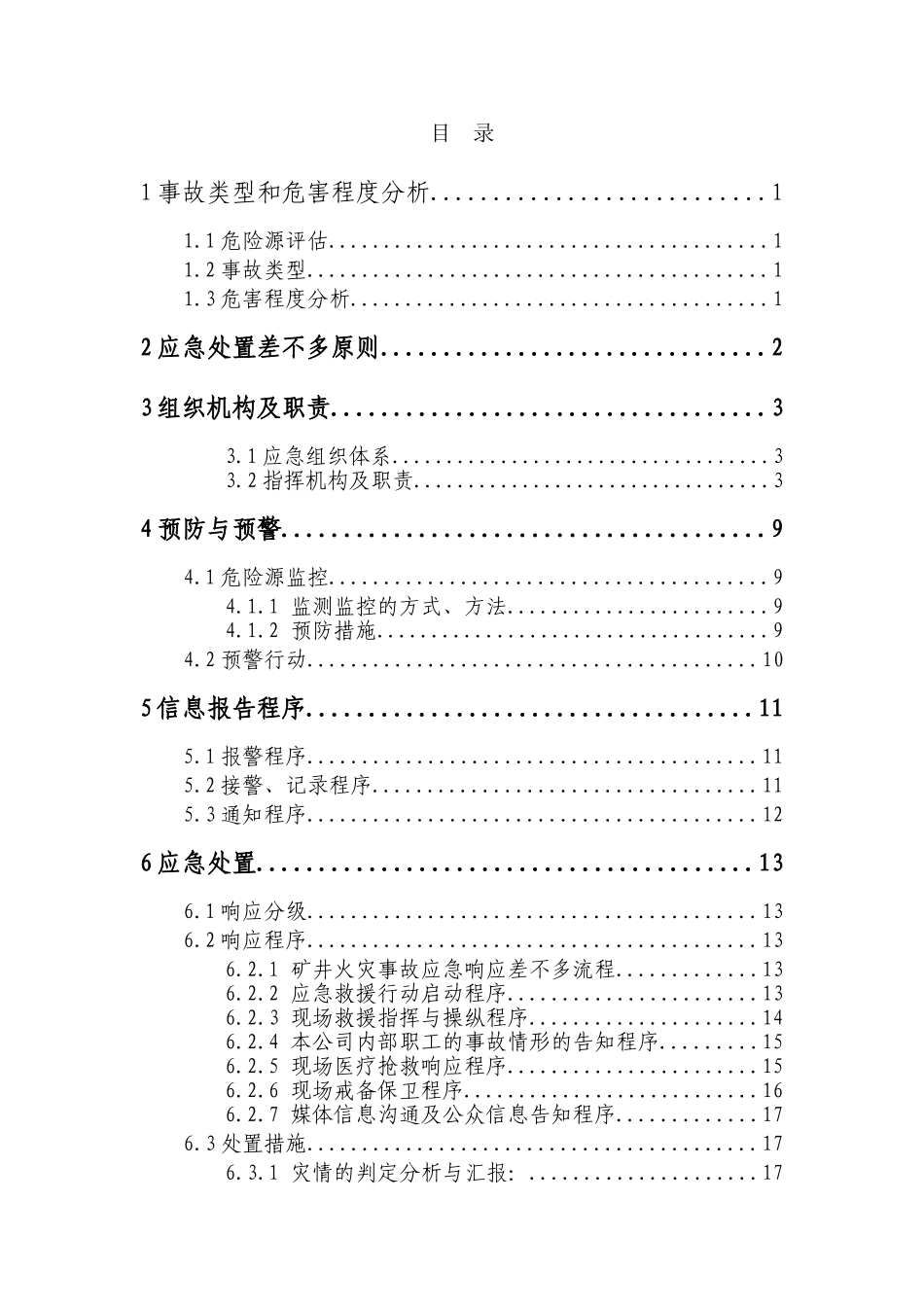 XXXXX火灾应急预案处置方案_第2页