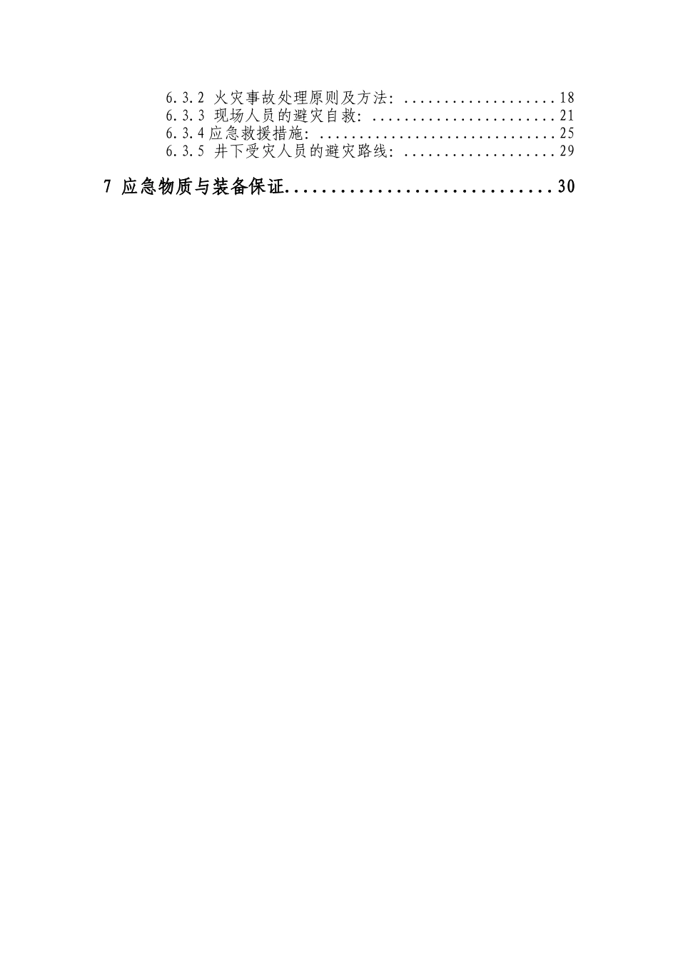 XXXXX火灾应急预案处置方案_第3页