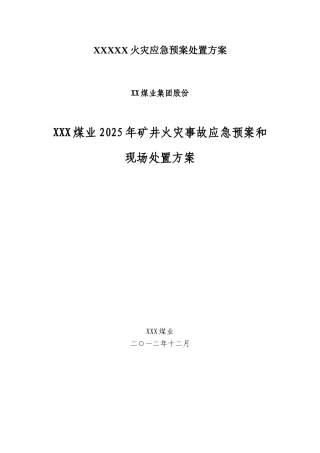 XXXXX火灾应急预案处置方案