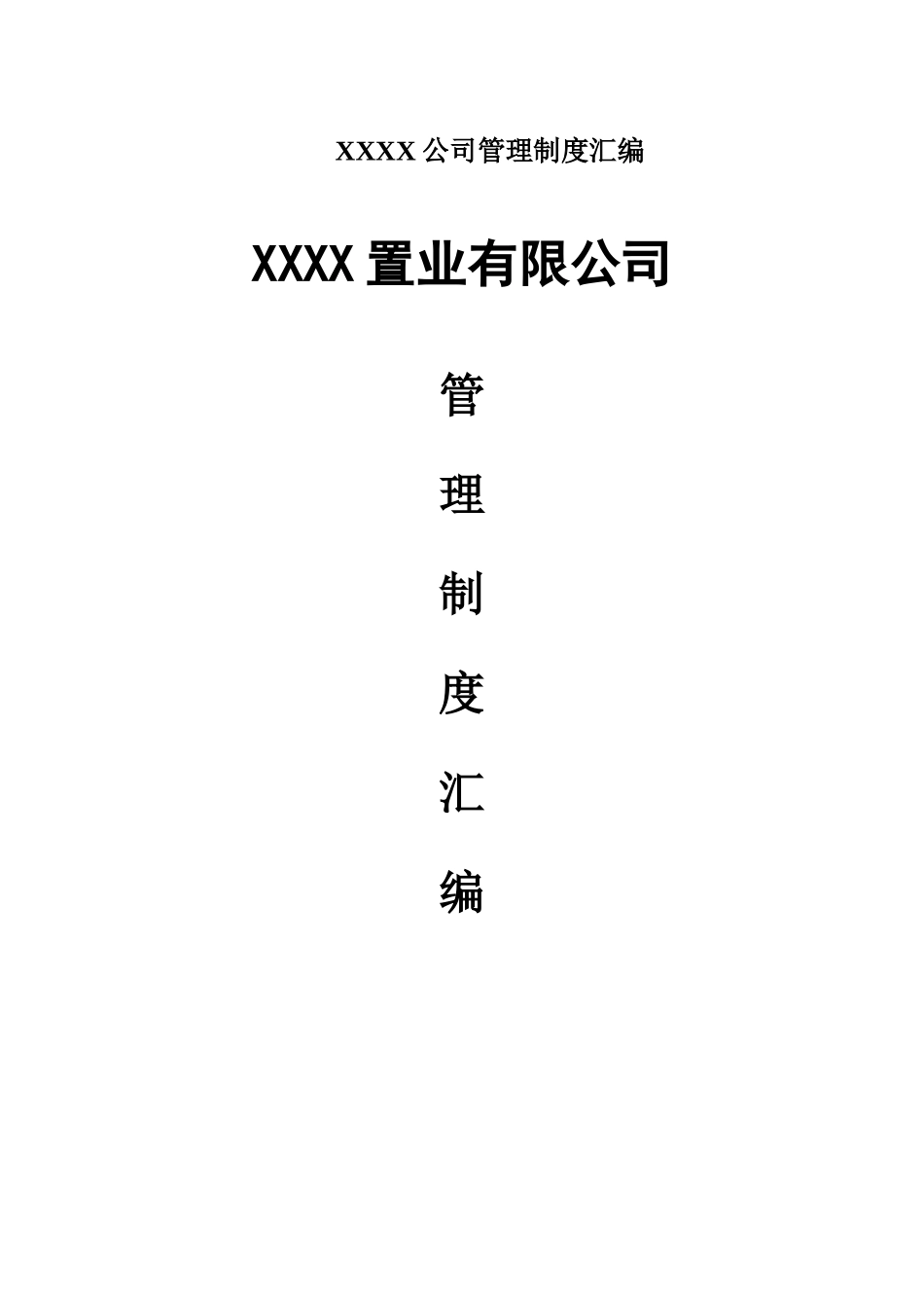 XXXX公司管理制度汇编_第1页