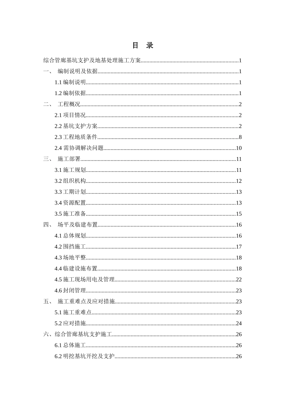 XXXXXX管廊基坑支护施工方案_第1页