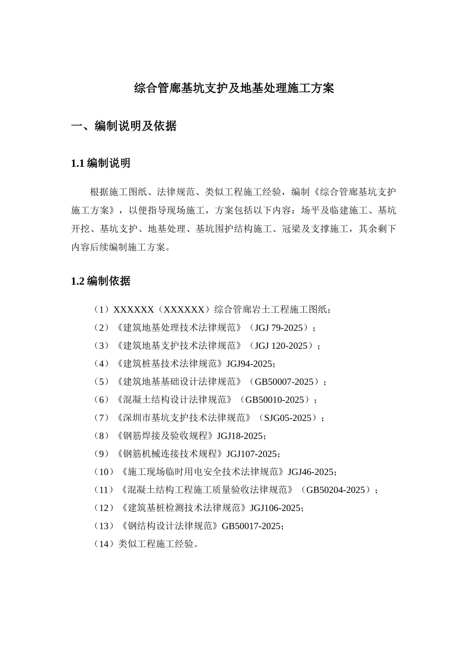 XXXXXX管廊基坑支护施工方案_第3页