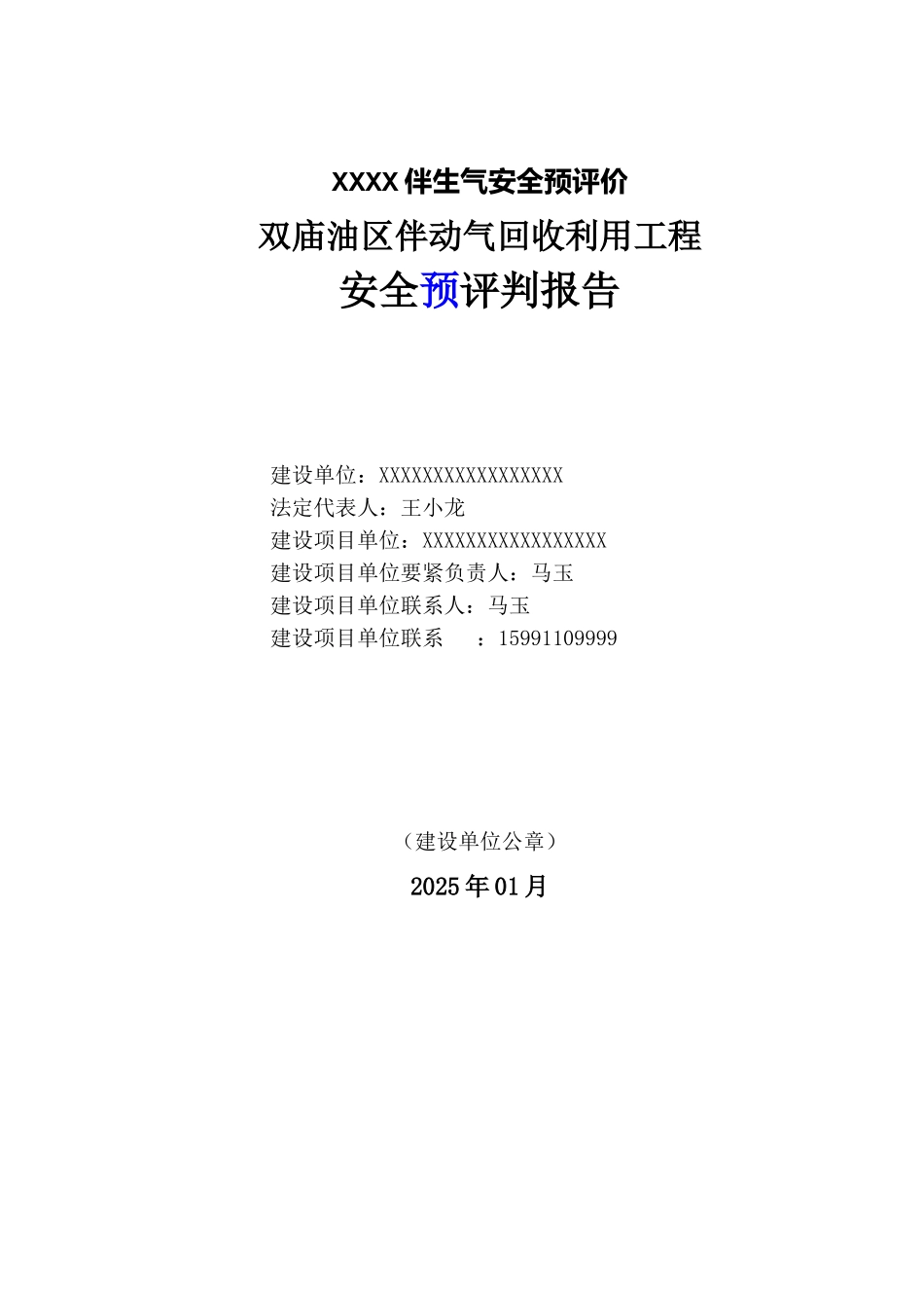 XXXX伴生气安全预评价_第1页