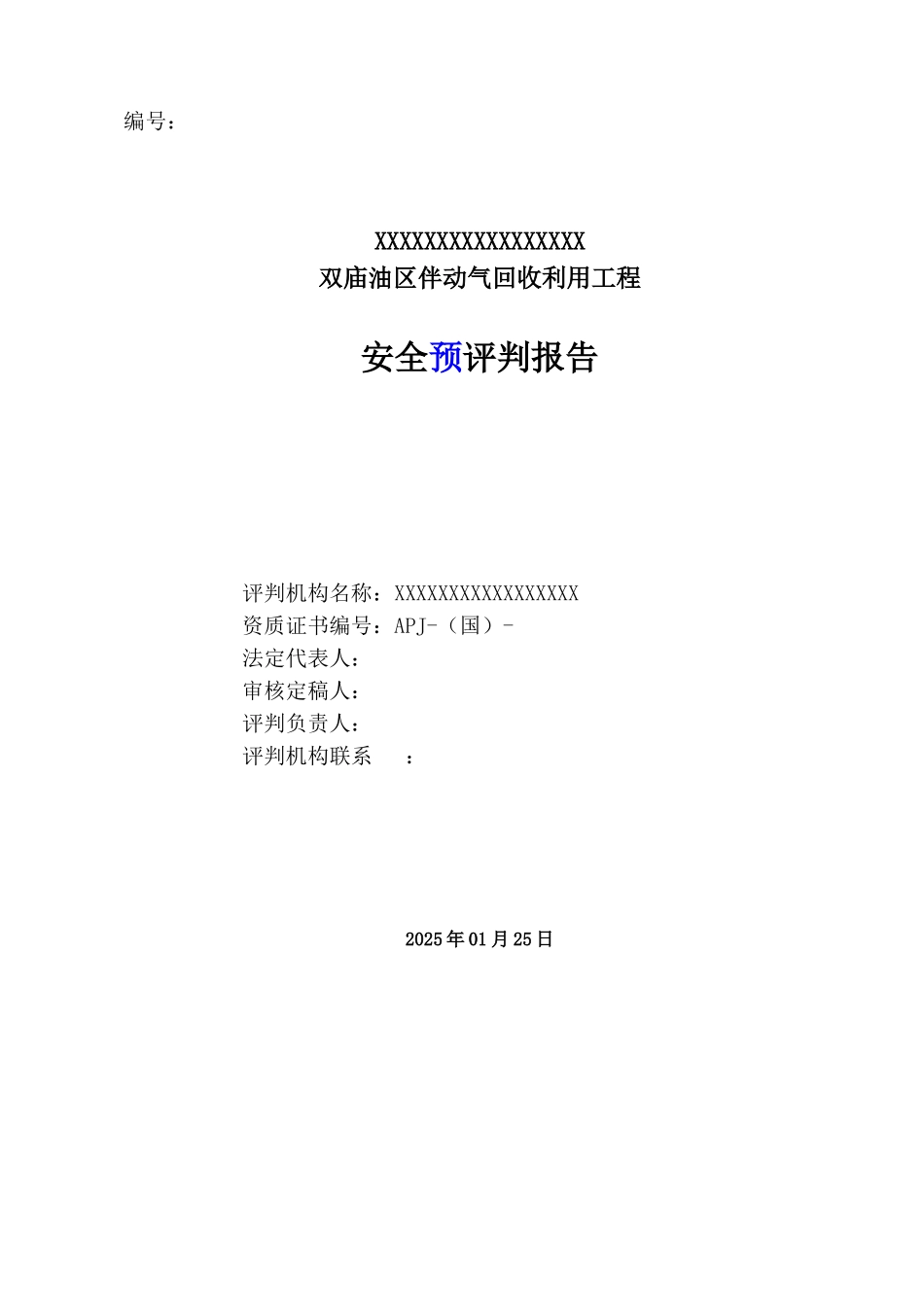 XXXX伴生气安全预评价_第2页