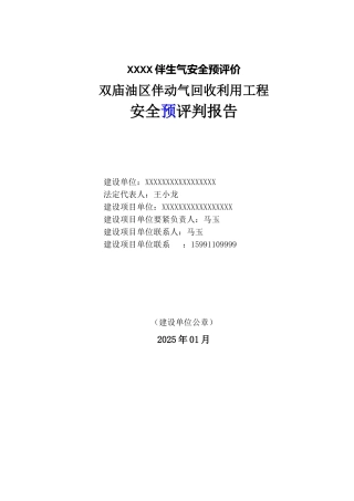 XXXX伴生气安全预评价