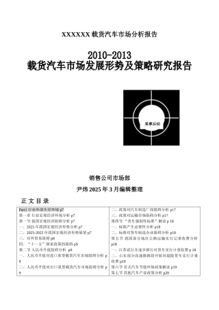 XXXXXX载货汽车市场分析报告