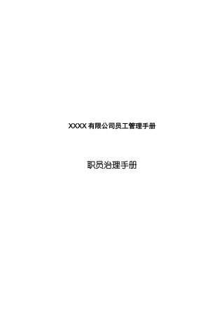 XXXX有限公司员工管理手册