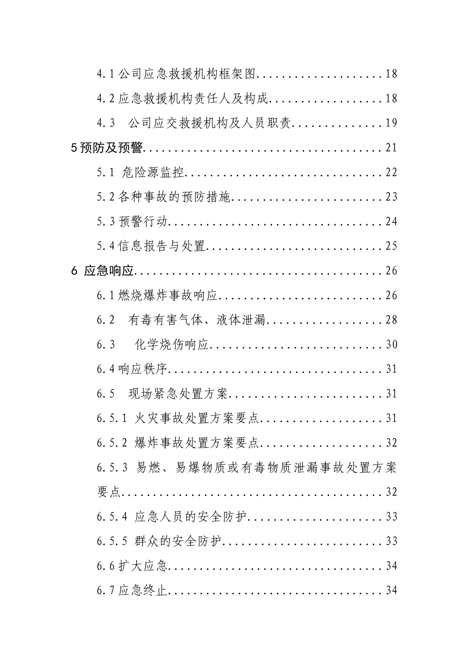 XXXX制药有限公司事故应急预案_第2页
