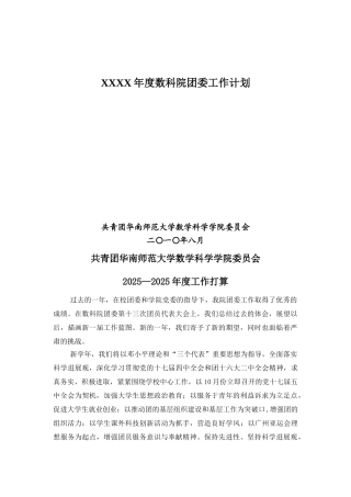 XXXX年度数科院团委工作计划