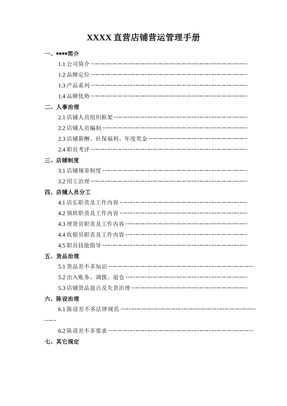 XXXX直营店铺营运管理手册_第1页