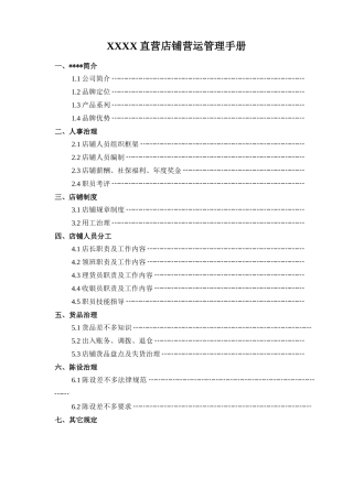 XXXX直营店铺营运管理手册