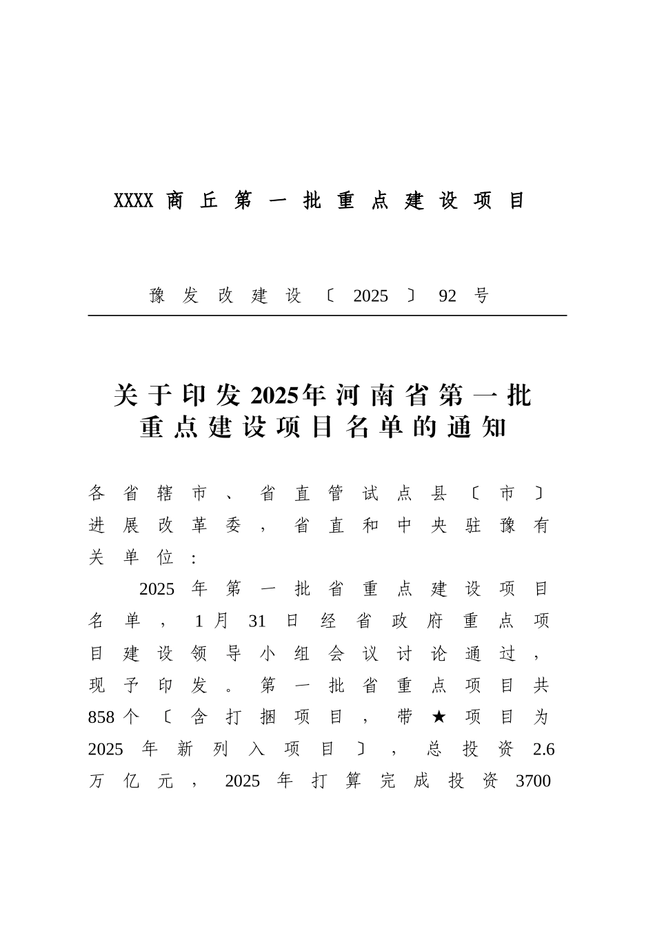 XXXX商丘第一批重点建设项目_第1页