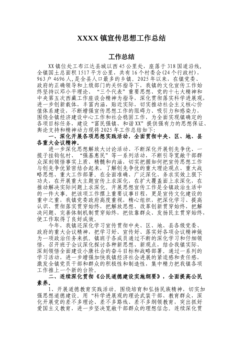 XXXX镇宣传思想工作总结_第1页