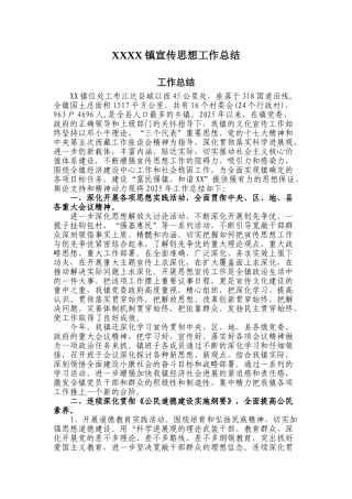 XXXX镇宣传思想工作总结