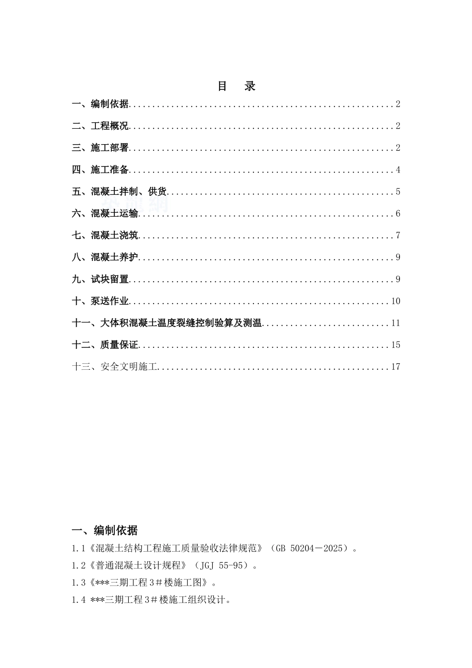 xxx三期工程大体积混凝土施工方案_第1页