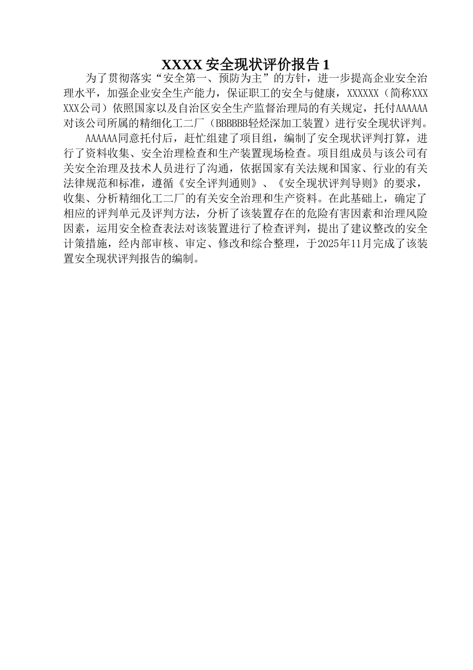 XXXX安全现状评价报告1_第1页