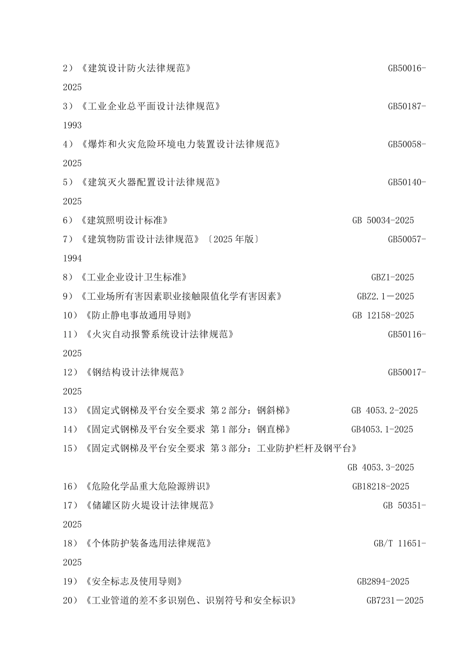 XXXX安全现状评价报告1_第3页
