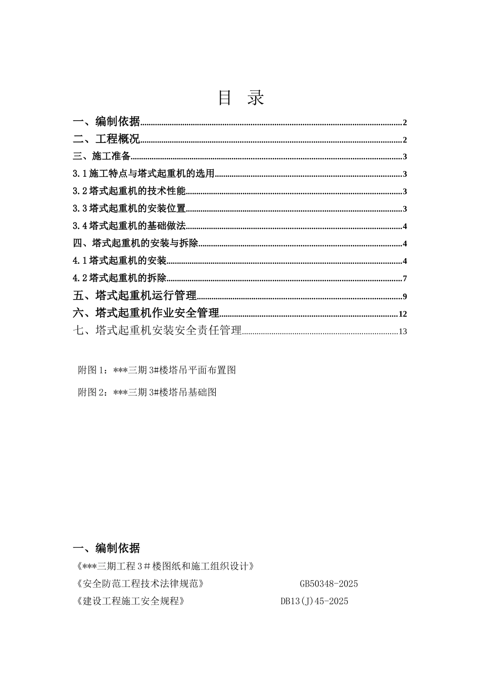 xxx三期工程群塔方案定稿_第1页