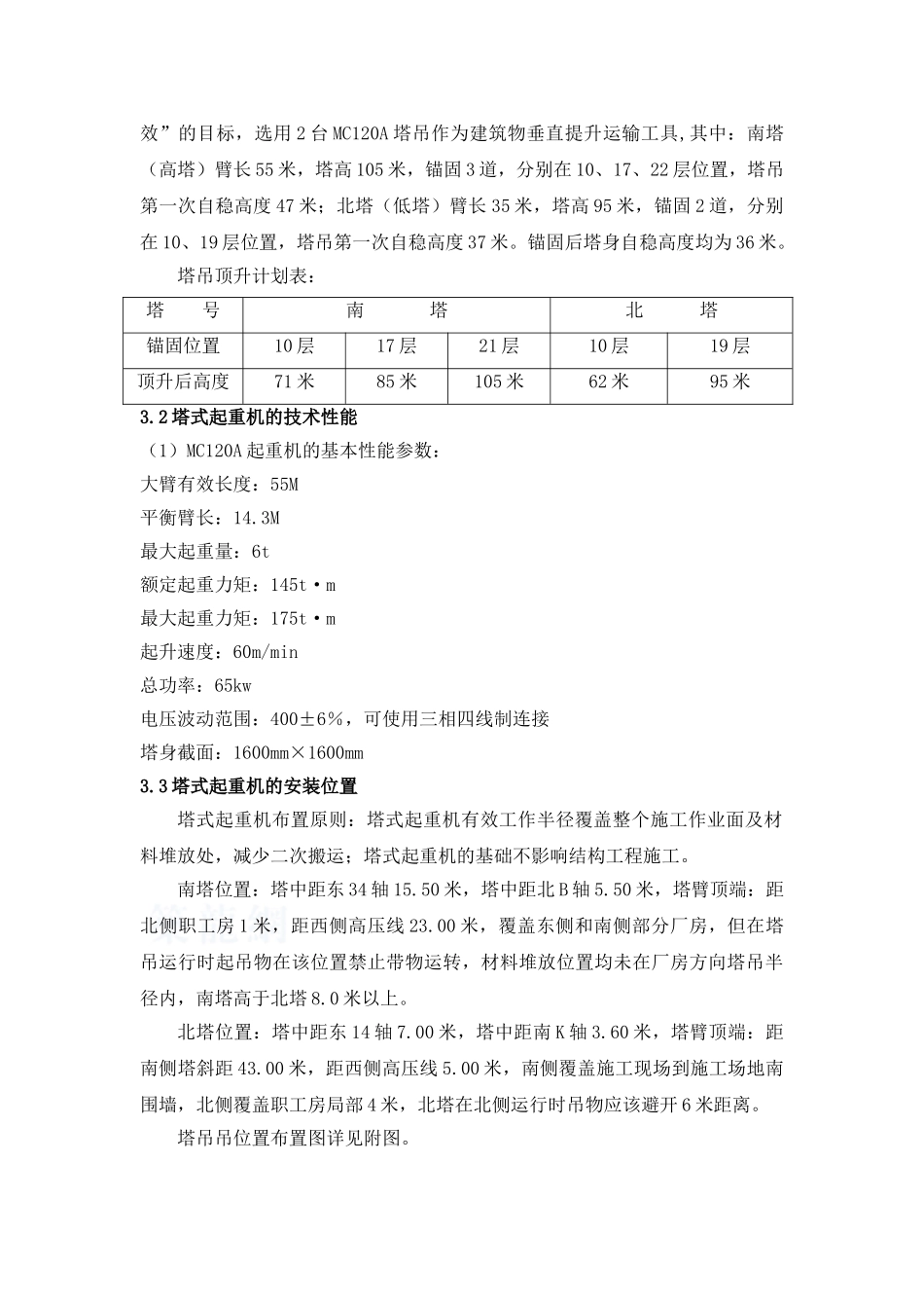 xxx三期工程群塔方案定稿_第3页