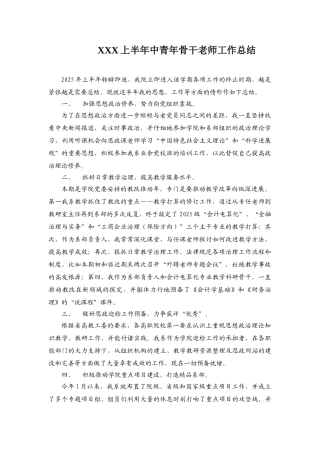 XXX上半年中青年骨干教师工作总结