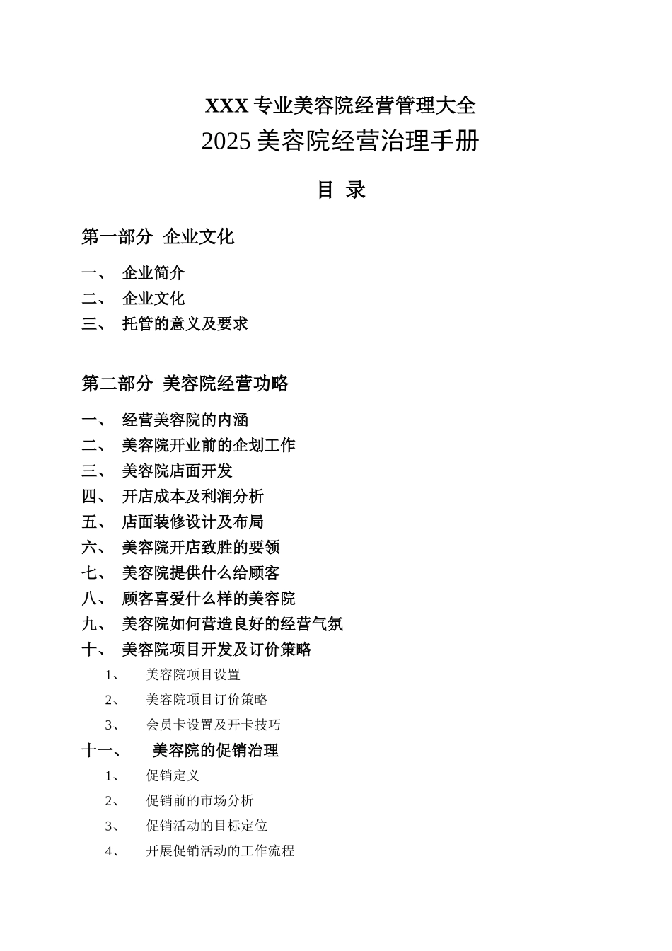 XXX专业美容院经营管理大全_第1页