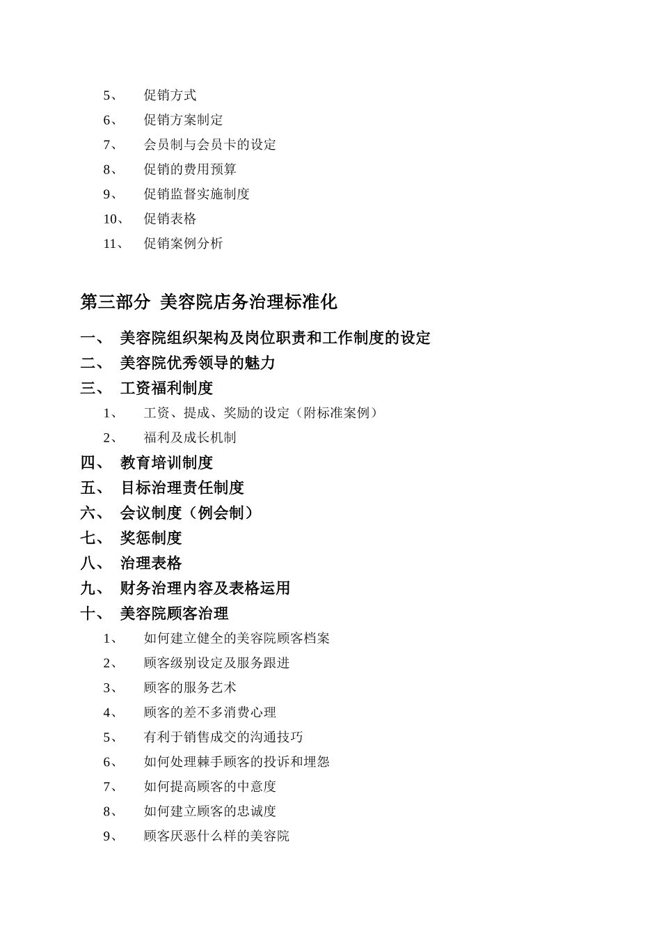 XXX专业美容院经营管理大全_第2页