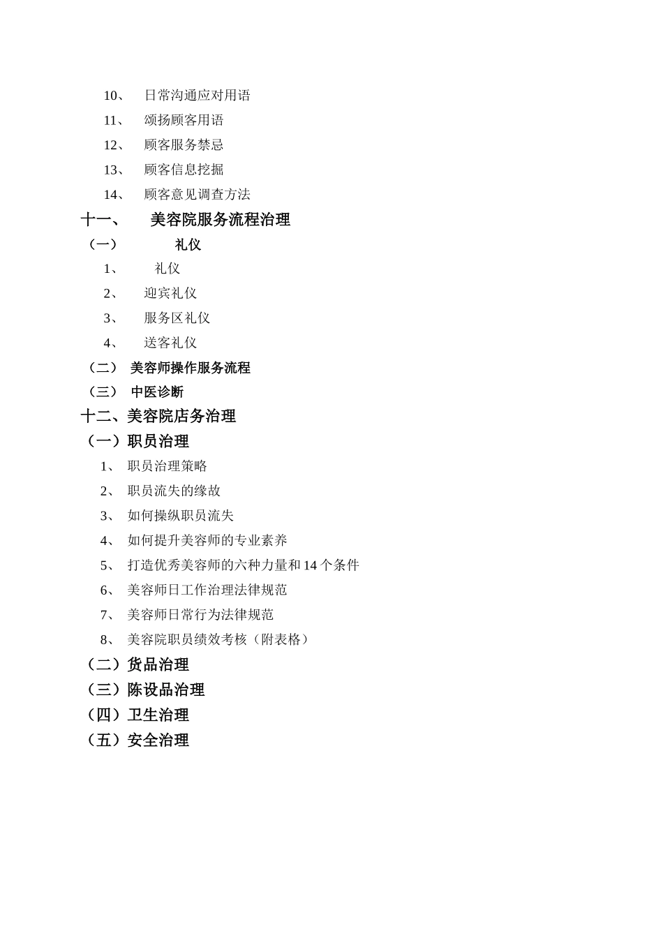 XXX专业美容院经营管理大全_第3页