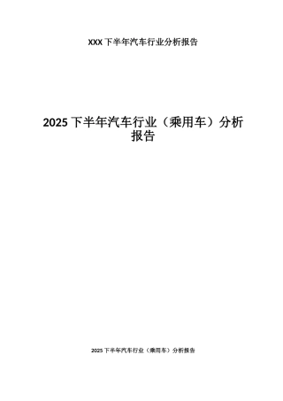 XXX下半年汽车行业分析报告