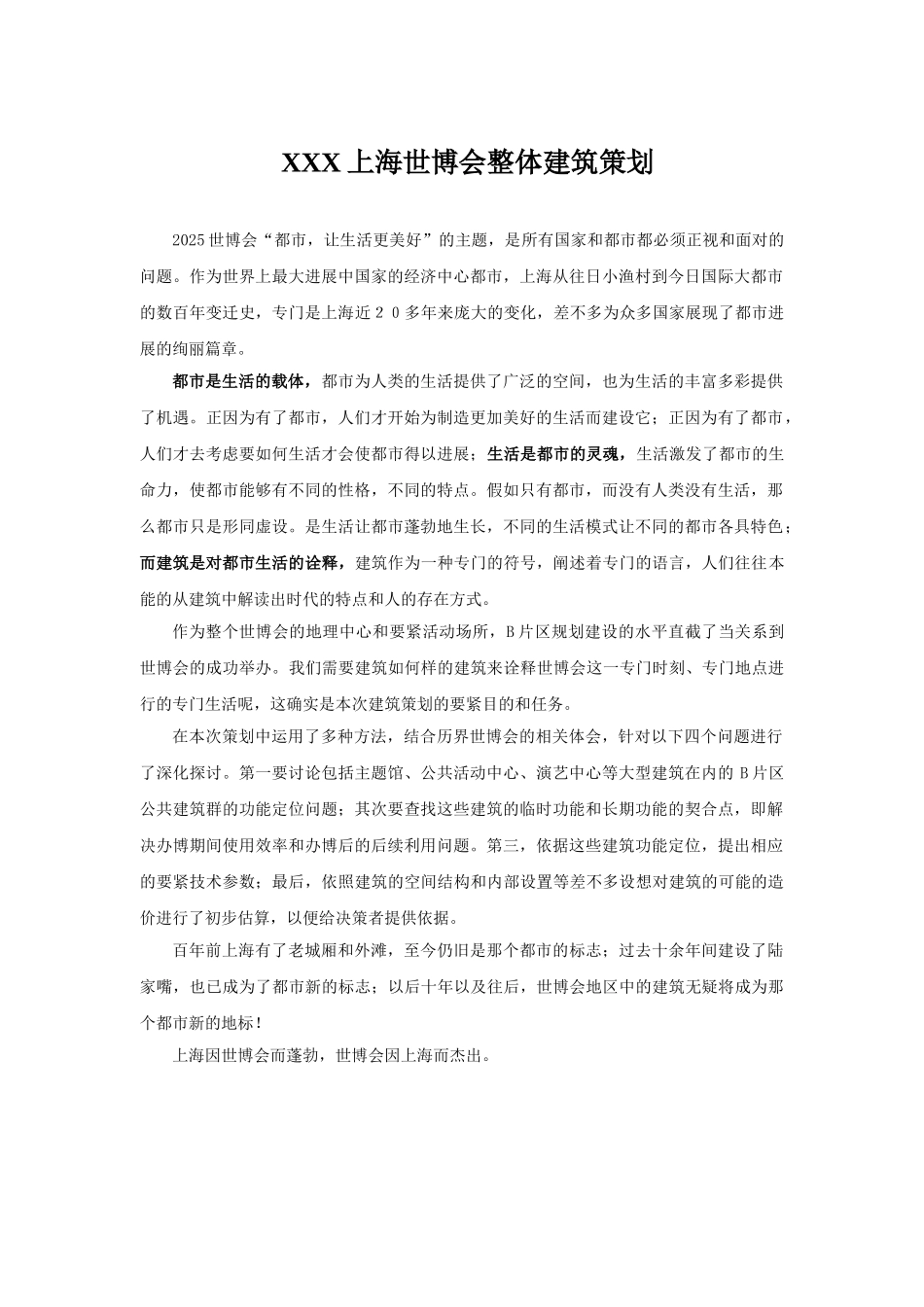 XXX上海世博会整体建筑策划_第1页
