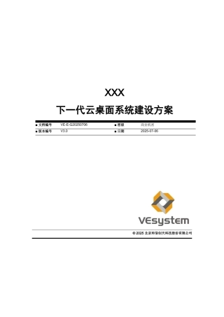 XXX下一代云桌面系统建设方案V3.0