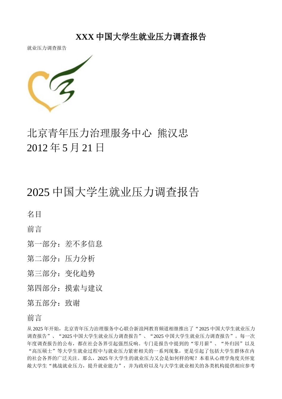 XXX中国大学生就业压力调查报告_第1页