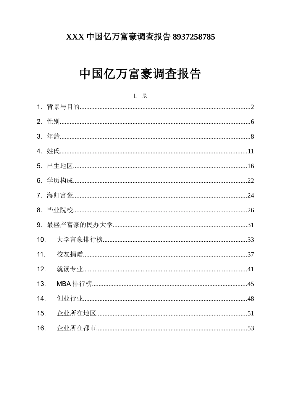 XXX中国亿万富豪调查报告8937258785_第1页
