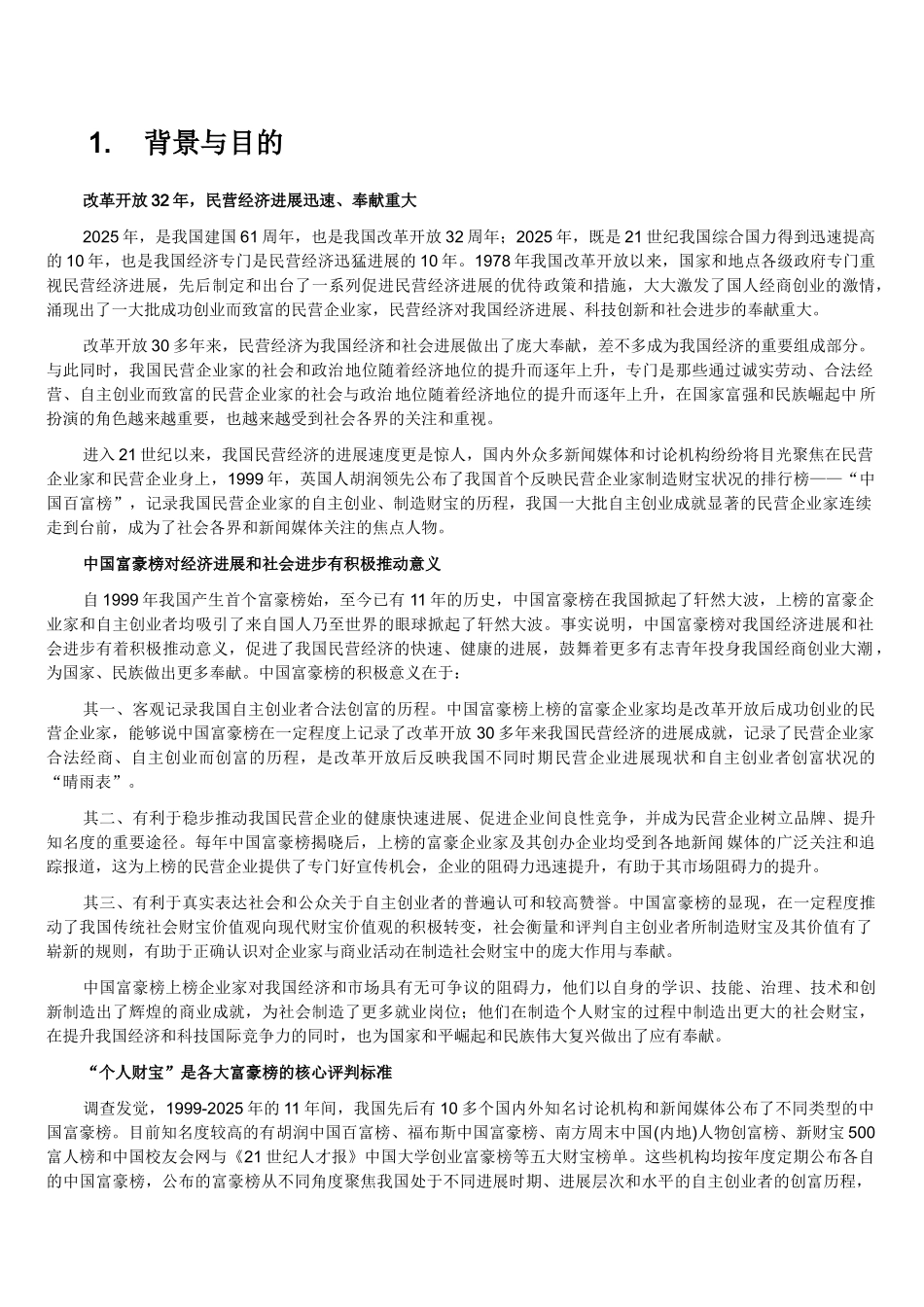 XXX中国亿万富豪调查报告8937258785_第2页