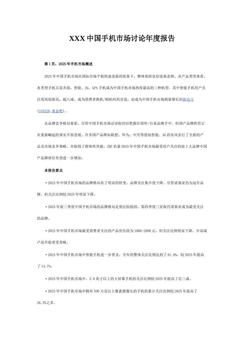 XXX中国手机市场研究年度报告_第1页