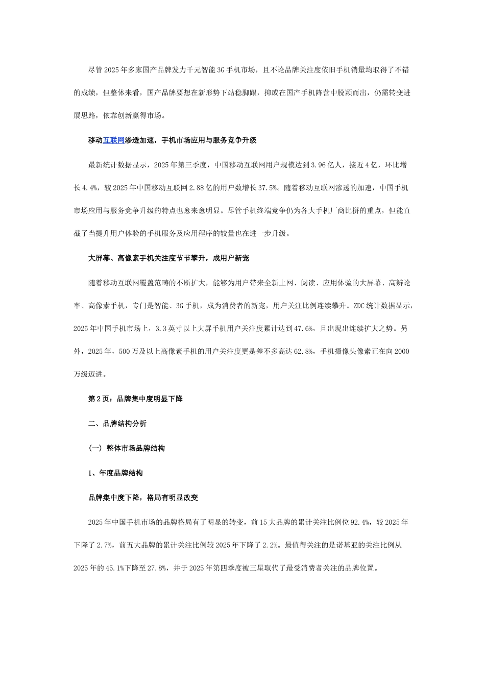 XXX中国手机市场研究年度报告_第3页