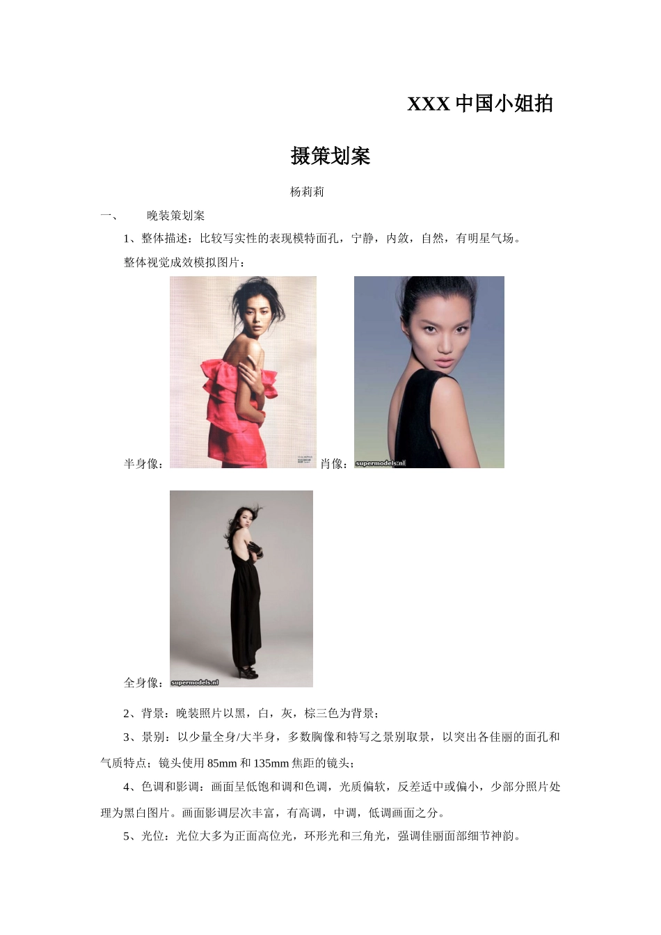 XXX中国小姐拍摄策划案_第1页