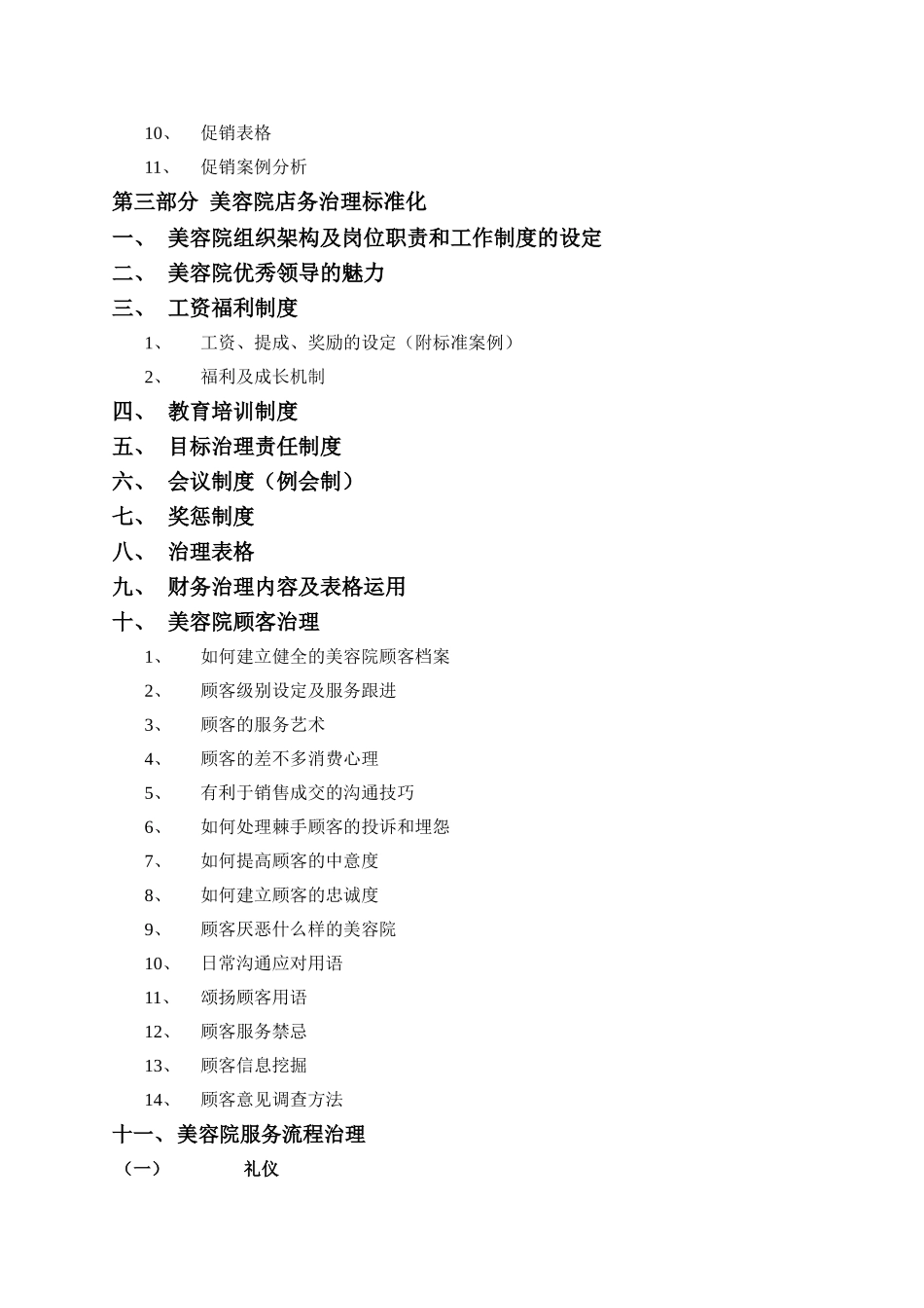 XXX世大美容院经营管理大全_第2页