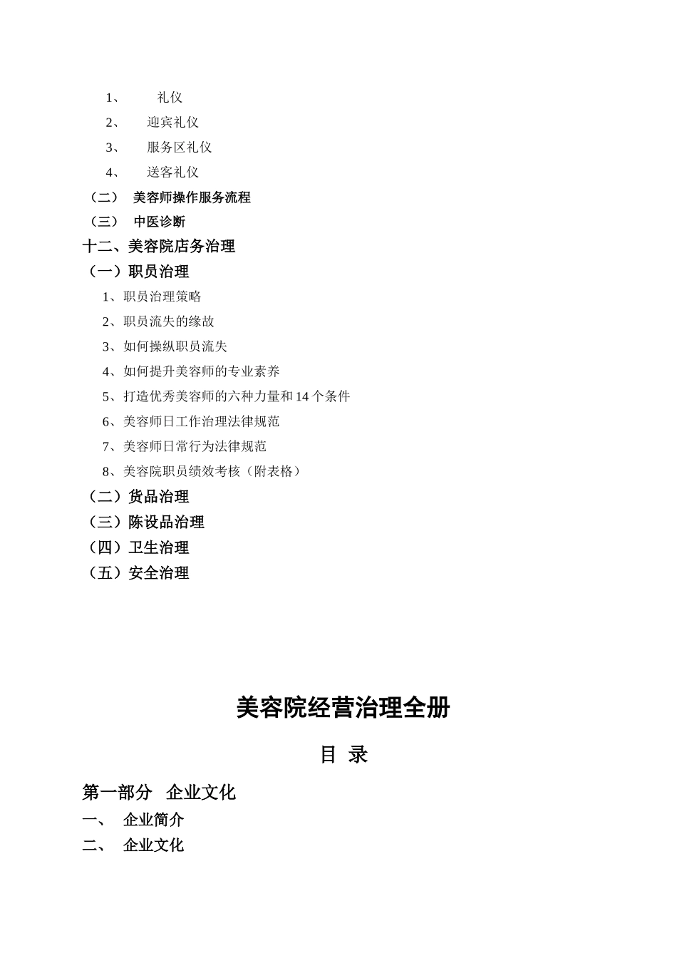 XXX世大美容院经营管理大全_第3页